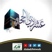 عشر ذي الحجة: فضائل وأحكام (خطبة)