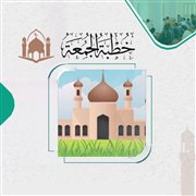اسم الله: السلام (خطبة)