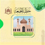 كيف نعيش يوم الجمعة؟ (خطبة)