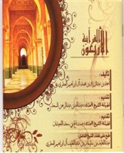 الأربعون القرآنية "عرض"