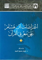 صدر حديثاً كتاب (اعتراضات ابن هشام علي معربي القرآن)