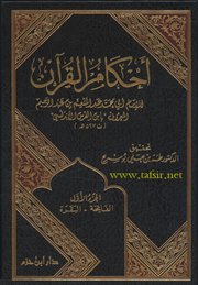 صدر حديثاً لأول مرة كتاب (أحكام القرآن) للإمام ابن الفَرَسِ الغرناطي (ت597هـ)