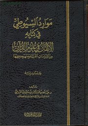 صدر حديثاً كتاب (موارد السيوطي في كتابه الإتقان من الدراسات القرآنية ومنهجه فيها)