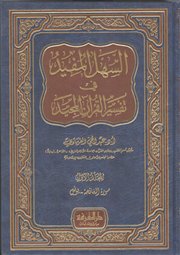 صدور كتاب (السهل المفيد في تفسير القرآن المجيد) للأستاذ الدكتور عبدالحي الفرماوي وفقه الله