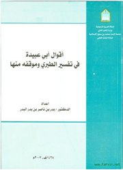 جولة في كتاب (منهج النقد في التفسير) للدكتور إحسان الأمين 