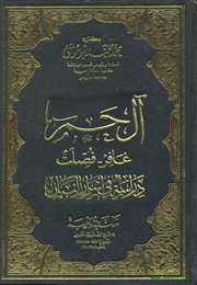  عرض كتاب (آل حم : غافر وفصلت . دراسة في أسرار البيان) لـ أ.د. محمد أبو موسى حفظه الله