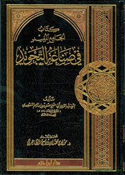 صدر حديثاً (كتاب الجامع المفيد في صناعة التجويد) لجعفر بن إبراهيم السنهوري(894هـ)