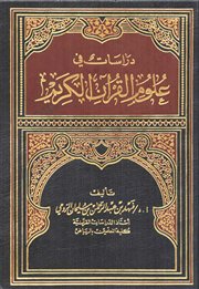 كتاب ( دراسات في علوم القرآن الكريم) للأستاذ الدكتور فهد الرومي في طبعته الثالثة عشرة