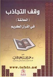 بحث حول (وقف التجاذب (المعانقة) في القرآن الكريم للدكتور عبدالعزيز الحربي