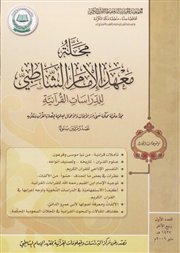 صدور العدد الأول من (مجلة معهد الإمام الشاطبي للدراسات القرآنية)