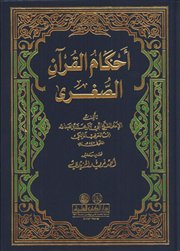 صدر حديثاً (أحكام القرآن الصغرى) لابن العربي المالكي (ت543هـ)
