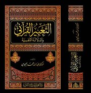صدر حديثاً: التعبير القرآني والدلالة النفسية للدكتور عبدالله الجيوسي