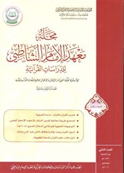 صدور العدد الثاني من مجلة معهد الإمام الشاطبي للدراسات القرآنية