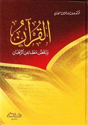 صدر حديثاً (القرآن ونقض مطاعن الرهبان) للدكتور صلاح عبدالفتاح الخالدي