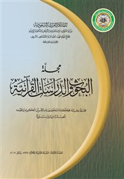 صدور العدد الثالث من مجلة البحوث والدراسات القرآنية الصادرة عن مجمع الملك فهد