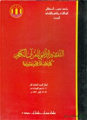 	<br />صدر حديثاً (التفسير الأدبي للقرآن الكريم) أعمال ندوة علمية بجامعة شعيب الدكالي بالمغرب 