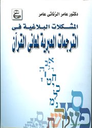  	<br />صدر حديثاً (المشكلات البلاغية في الترجمات العبرية لمعاني القرآن) للدكتور عامر الزناتي 