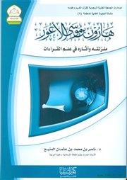 صدر حديثاً (هارون بن موسى الأعور: منزلته وآثاره في علم القراءات) لـ د. ناصر المنيع