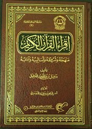 صدر حديثًا (إقراء القرآن الكريم: منهجه وشروطه وأساليبه وآدابه) لدخيل بن عبدالله الدخيل .