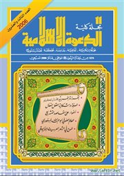 العدد 23 من مجلة كلية الدعوة الإسلامية (بها 8 بحوث قرآنية)
