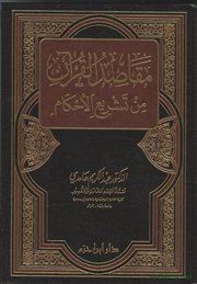 صدر حديثاً كتاب (مقاصد القرآن الكريم من تشريع الأحكام) لـ د. عبدالكريم حامدي