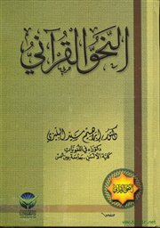 	<br />النحو القرآني للدكتور إبراهيم سيد البليزي 