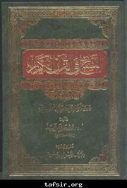 صدور طبعة جديدة من الكتاب القيم (النسخ في القرآن الكريم) للدكتور مصطفى زيد (ت1398هـ).