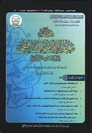 صدر حديثاً العدد الخامس من مجلة معهد الإمام الشاطبي للدراسات القرآنية.