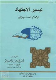 تيسير الاجتهاد للإمام السيوطي