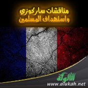 مناقشات ساركوزي واستهداف المسلمين