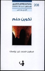 ثلاثية الحلم والوطن والذات في ديوان تكوين حلم (1/2)