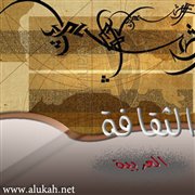 الثقافة العربية ووحدتها (2/4)