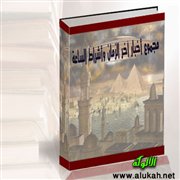 مجموع أخبار آخر الزمان وأشراط الساعة (8)