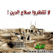 لا تنتظروا صلاح الدين!