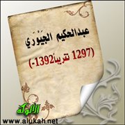 عبدالحكيم الجيوري