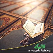 أهمية القرآن