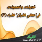 تعليقات وتصحيفات في"معاني القرآن" للفرّاء (7)