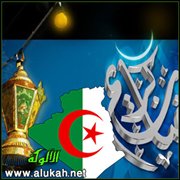 أجواء شهر رمضان في الجزائر