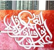 أستراليا: لوحات للخط العربي في شوارع ملبورن<br />