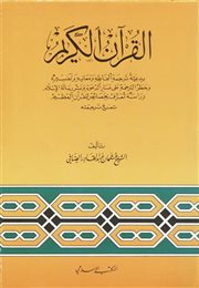 عرض لكتاب قديم ينتصر لتحريم ترجمة معاني القرآن الكريم
