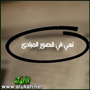 نعي في قصور المبادئ (قصيدة)