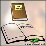 شوارد وفوائد: من كتاب قيد الصيد (6)