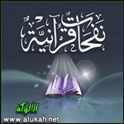 نفحات قرآنية (18)