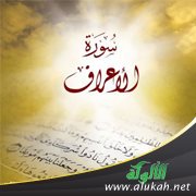 نفحات قرآنية.. في سورة الأعراف