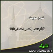 شرح حديث ألا أنبئكم بأكبر الكبائر ثلاثا