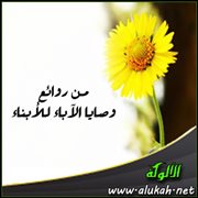 من روائع وصايا الآباء للأبناء (10)