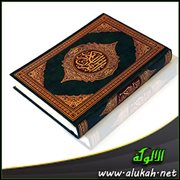 القرآن (الوصف، والهداية، والأثر 1)