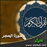 تفسير القرآن الحكيم.. سورة الحجر (الآيات 10: 11)