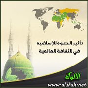 تأثير الدعوة الإسلامية في الثقافة العالمية (2)