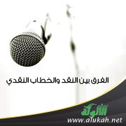 الفرق بين التقد والخطاب النقدي